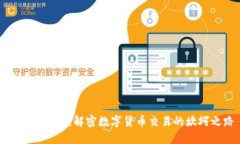 TP钱包禁令：解密数字货币