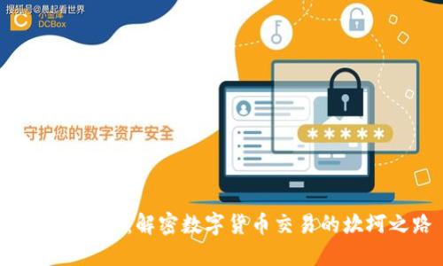 TP钱包禁令：解密数字货币交易的坎坷之路