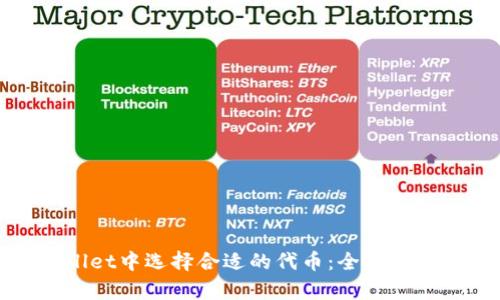 如何在tpWallet中选择合适的代币：全面指南与实用建议
