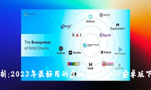 全面解析：2023年最好用的虚拟币钱包APP安卓版下载指南