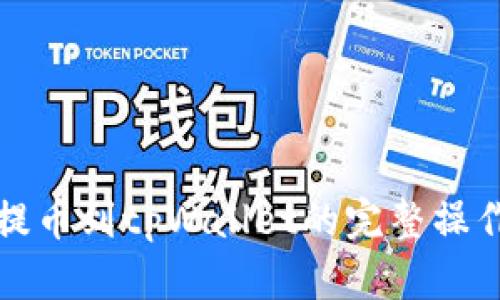 火币提币到tpWallet的完整操作指南
