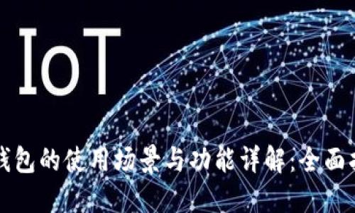 探索数字货币钱包的使用场景与功能详解：全面指南与精美图片