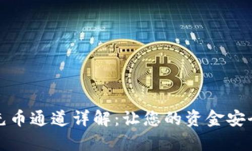 tpWallet充币通道详解：让您的资金安全快速到账