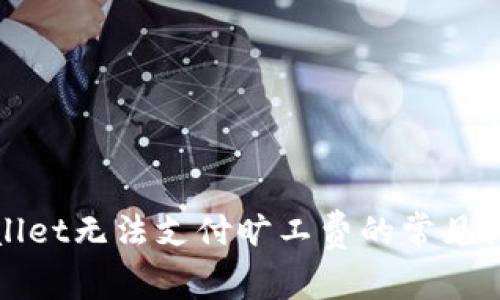 如何解决tpWallet无法支付旷工费的常见问题与应对策略