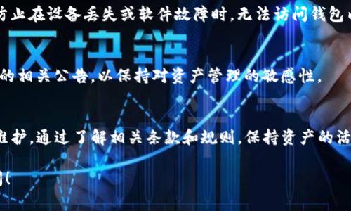关于“tpWallet什么时候到期”的问题，我需要说明的是，tpWallet通常指的是某种特定的数字钱包或区块链资产管理工具。这类工具并没有一个统一的“到期”时间，具体的到期情况往往与用户的账户设置、交易活动、或软件更新相关。

为更好地理解这个问题，我们可以从以下几个方面进行探讨：

1. tpWallet的基本概述
tpWallet是一个数字货币钱包，通常用于存储、发送和接收加密货币。它可以是软件形式的应用程序，也可以是硬件形式的设备。用户可以通过这个钱包管理他们的资产，了解市场动态并进行交易。

2. tpWallet账户的有效性
许多数字钱包并没有传统意义上的“到期”日期，但是账户的有效性可能会因用户的活动而受到影响。例如，如果一个用户长时间没有登录或进行交易，其账户可能会被视为非活跃状态，钱包服务提供者可能会采取措施，如锁定账户或要求重新验证身份。

3. 钱包的使用条款
不同的钱包服务商可能会有各自的使用条款和条件。例如，某些钱包在未经过身份认证的情况下可能会限制用户的提取额度。在使用tpWallet之前，用户应当仔细阅读相关条款，确保自己了解账户的管理和可能的风险。

4. 临近“到期”状态的应对措施
如果用户发现自己的tpWallet账户即将到期或受到影响，建议立即采取以下措施：
ul
    li及时登录并更新个人信息。/li
    li进行必要的身份验证，确保账户安全。/li
    li积极参与钱包的交易或活动，确保账户保持活跃。/li
/ul

5. 安全性与备份
为了防止丢失资产，用户需要保持对账户的安全性意识。备份私钥和助记词是非常重要的步骤，这可以防止在设备丢失或软件故障时，无法访问钱包内的资产。此外，定期关注钱包的更新与安全公告，以保持账户的安全性。

6. 定期检查账户状态
用户应该定期检查账户状态，以确保一切正常。例如，确认交易记录的准确性，时常关注市场动态和钱包的相关公告，以保持对资产管理的敏感性。

总结
总的来说，tpWallet账户并没有特定的“到期”日期，但用户必须保持警觉，及时进行账户的管理和安全维护。通过了解相关条款和规则，保持资产的活跃和安全，用户能够更好地利用这一数字钱包工具，实现资产的有效管理。

希望以上内容能够帮助您更好地理解tpWallet的使用和管理。如果您还有其他具体问题，欢迎随时询问！