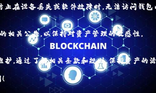 关于“tpWallet什么时候到期”的问题，我需要说明的是，tpWallet通常指的是某种特定的数字钱包或区块链资产管理工具。这类工具并没有一个统一的“到期”时间，具体的到期情况往往与用户的账户设置、交易活动、或软件更新相关。

为更好地理解这个问题，我们可以从以下几个方面进行探讨：

1. tpWallet的基本概述
tpWallet是一个数字货币钱包，通常用于存储、发送和接收加密货币。它可以是软件形式的应用程序，也可以是硬件形式的设备。用户可以通过这个钱包管理他们的资产，了解市场动态并进行交易。

2. tpWallet账户的有效性
许多数字钱包并没有传统意义上的“到期”日期，但是账户的有效性可能会因用户的活动而受到影响。例如，如果一个用户长时间没有登录或进行交易，其账户可能会被视为非活跃状态，钱包服务提供者可能会采取措施，如锁定账户或要求重新验证身份。

3. 钱包的使用条款
不同的钱包服务商可能会有各自的使用条款和条件。例如，某些钱包在未经过身份认证的情况下可能会限制用户的提取额度。在使用tpWallet之前，用户应当仔细阅读相关条款，确保自己了解账户的管理和可能的风险。

4. 临近“到期”状态的应对措施
如果用户发现自己的tpWallet账户即将到期或受到影响，建议立即采取以下措施：
ul
    li及时登录并更新个人信息。/li
    li进行必要的身份验证，确保账户安全。/li
    li积极参与钱包的交易或活动，确保账户保持活跃。/li
/ul

5. 安全性与备份
为了防止丢失资产，用户需要保持对账户的安全性意识。备份私钥和助记词是非常重要的步骤，这可以防止在设备丢失或软件故障时，无法访问钱包内的资产。此外，定期关注钱包的更新与安全公告，以保持账户的安全性。

6. 定期检查账户状态
用户应该定期检查账户状态，以确保一切正常。例如，确认交易记录的准确性，时常关注市场动态和钱包的相关公告，以保持对资产管理的敏感性。

总结
总的来说，tpWallet账户并没有特定的“到期”日期，但用户必须保持警觉，及时进行账户的管理和安全维护。通过了解相关条款和规则，保持资产的活跃和安全，用户能够更好地利用这一数字钱包工具，实现资产的有效管理。

希望以上内容能够帮助您更好地理解tpWallet的使用和管理。如果您还有其他具体问题，欢迎随时询问！