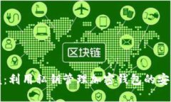 完全掌握：利用私钥管理加密钱包的安全与优势