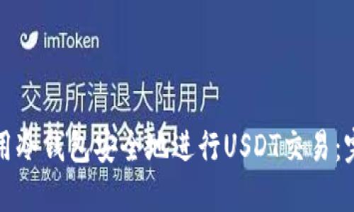 如何使用冷钱包安全地进行USDT交易：完整指南