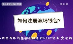 如何使用冷钱包安全地进