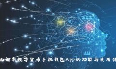 全面解析数字货币手机钱包App的功能与使用体验