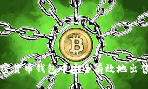 如何在加密货币钱包中安全有效地出售数字货币