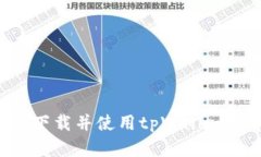 如何安全便捷地下载并使