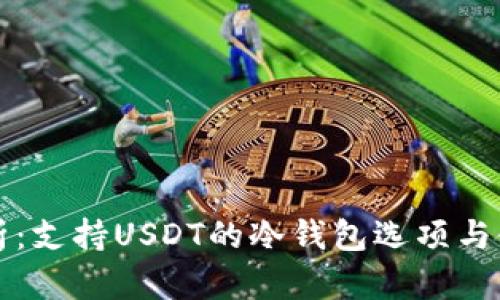 全面解析：支持USDT的冷钱包选项与使用指南