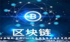 全面解析：支持USDT的冷钱