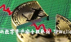 如何将币团中的数字资产
