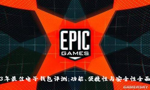2023年最佳电子钱包评测：功能、便捷性与安全性全面解析