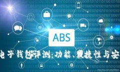 2023年最佳电子钱包评测：