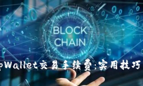 如何降低tpWallet交易手续费：实用技巧与深度解析