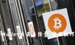 如何降低tpWallet交易手续费