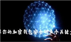 确保你的加密钱包安全的