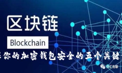 确保你的加密钱包安全的五个关键步骤