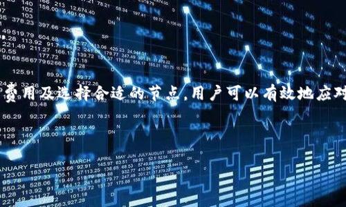 关于 “tpWallet 一直打包中能否取消？” 这个问题，许多用户在使用 tpWallet 时可能会遇到交易状态一直处于“打包中”的情况。这通常是由于网络拥堵、交易费用设置过低或者是节点问题导致的。以下将从多个角度详细探讨这个问题，并提供一些解决方案。

什么是“打包中”状态？
在区块链技术中，“打包中”指的是你的交易请求已成功提交到网络，但尚未被矿工选中进行打包到区块中。这种情况可以由多个因素导致，包括网络繁忙、交易费用设置不合理、节点延迟等。

为何会出现长时间的“打包中”？
1. **网络拥堵**：在交易特别活跃的时段，很多用户同时提交交易，导致网络负担加重。比特币、以太坊等大型公链在高峰期常常出现这种情况。
2. **交易费用设置**：如果您在提交交易时设置的矿工费过低，矿工们会优先处理那些费用更高的交易。低费用的交易可能需要等待很长时间才能被确认。
3. **节点问题**：如果您使用的节点（例如某个钱包提供的服务器）距离主网络较远，或该节点负载过高，也可能导致交易确认速度减慢。

如何处理“打包中”状态
1. **检查交易状态**：首先，可以通过区块链浏览器检查您的交易状态。输入您的交易哈希（Transaction Hash），可以看到交易是否已经被确认。这有助于判断是何种原因导致的延迟。

2. **调整交易费用**：在某些钱包中，您可以选择提高交易费用，这样可以提升交易的优先级，增加被矿工处理的机会。如果您的钱包支持“加速”功能，可以尝试使用它来加速交易确认。

3. **使用不同节点**：如果您遇到网络问题，可以考虑切换到其他可靠的节点进行交易。这在使用带有选项的多节点钱包时比较易于操作。

能否取消“打包中”的交易？
通常来说，已经提交到链上的交易是无法被直接取消的。然而，您可以采取一些措施，以避免因低费用或延迟问题造成的不便：
1. **广播相同的交易**：某些情况下，如果新的交易重复了原来的交易数据，并且设置更高的费用，网络可能会接受新的相同交易并取消之前的交易。这被称为“替代交易（RBF）”。然而，只有当您在最初提交交易时选择了 RBF 选项，才能进行这一操作。

2. **等待确认**：有时，最好的解决方法就是耐心等待。网络繁忙时，交易可能会在几分钟到几个小时后恢复正常。

如何避免未来的“打包中”问题
为避免未来交易再次处于“打包中”，用户可以采取以下措施：
1. **合理设置交易费用**：在提交交易之前，可以使用一些工具或网站来估计当前的适宜矿工费。这样可以确保您的交易在合理的时间内被确认。

2. **时机选择**：了解市场的活跃时段，制定交易策略，避免在高峰拥堵时段提交交易。

3. **使用支持 RBF 的钱包**：选择支持 RBF 或者加速功能的钱包，以便在需要时可以快速调整您的交易。

总结
tpWallet 的“打包中”状态可能是由于多种因素造成的，虽然不能直接取消交易，但通过检查状态、适当调整费用及选择合适的节点，用户可以有效地应对这一状况。同时，通过一些前期准备，用户可以在今后的交易中减少此类问题的发生。

希望以上信息能对您有所帮助，让您的区块链使用体验更加顺畅。

tpWallet“打包中”状态的处理与应对策略