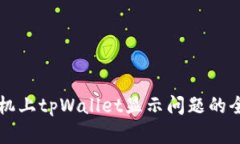 解决手机上tpWallet显示问题