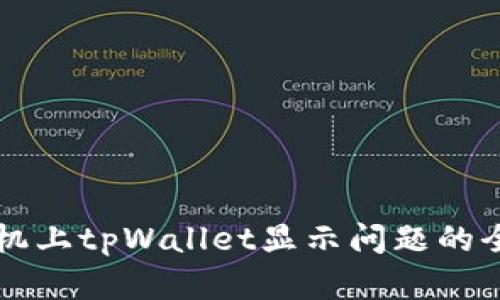 解决手机上tpWallet显示问题的全面指南