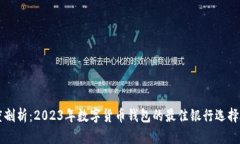 深度剖析：2023年数字货币钱包的最佳银行选择指