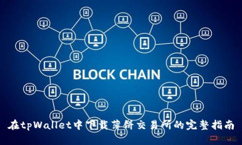 在tpWallet中下载薄饼交易所的完整指南