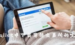在tpWallet中下载薄饼交易所