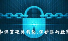 如何安全地下载和设置硬