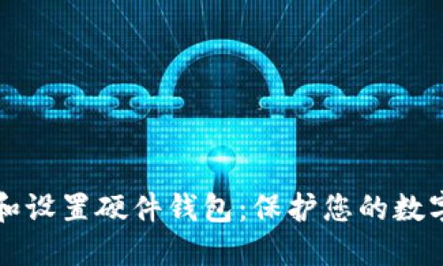 如何安全地下载和设置硬件钱包：保护您的数字资产的完整指南