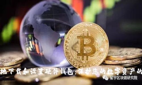 如何安全地下载和设置硬件钱包：保护您的数字资产的完整指南