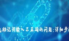 如何解决TP子钱包助记词输