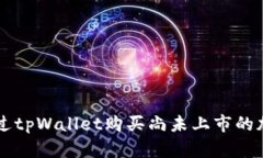 如何通过tpWallet购买尚未上