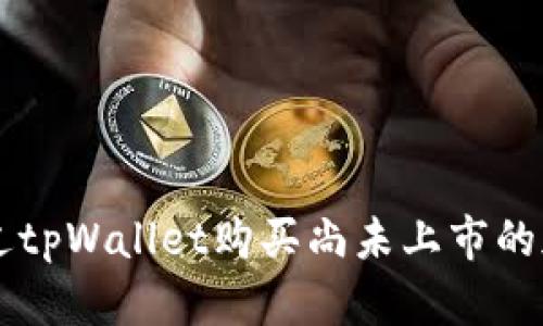 如何通过tpWallet购买尚未上市的加密货币