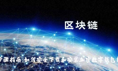 全步骤指南：如何安全下载和安装加密数字钱包软件