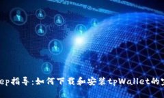step-by-step指导：如何下载