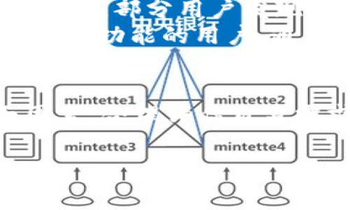   tpWallet转入与转出手续费详细解析：成本与收益的全方位考量 / 
 guanjianci tpWallet, 转入手续费, 转出手续费, 数字钱包 /guanjianci 

引言：数字钱包的兴起与发展
在数字化时代的浪潮中，各种金融工具层出不穷，传统银行的服务在逐渐被数字钱包等新兴平台所替代。tpWallet作为其中的一员，以其便捷的转账服务和多样化的功能，吸引了大量用户。然而，在使用这些服务的同时，手续费的多少往往成为用户最为关注的话题。本文旨在对tpWallet的转入和转出手续费进行全面深入的探讨，并考量其对用户成本和收益的影响。

tpWallet概述：定位与特性
tpWallet是一款提供加密货币存储和转账服务的数字钱包。其主要特点包括安全性高、操作简单、支持多种主流数字货币等。用户不仅能够方便地进行加密货币的转入转出，还可以通过该平台进行资产的管理与增值。了解手续费构成，有助于用户在操作时做出更为明智的决策，最大化其投资效益。

手续费构成：转入与转出
首先，我们需要明确的是，tpWallet在转入和转出过程中均可能涉及手续费，这些费用往往与平台政策以及区块链网络的状态相关。

h4转入手续费解析/h4
当用户将资金转入tpWallet时，通常会需要支付一定的手续费用。此费用可能包括但不限于：
ul
    listrong网络手续费：/strong在区块链技术中，交易的确认是需要矿工进行验证的，因此在转入资金时，用户往往需要支付一部分网络手续费。这一费用的高低随网络拥堵程度而变化，通常在高峰期会有所上升。/li
    listrong平台手续费：/strongtpWallet可能会为转入交易收取附加的手续费，具体金额会因用户账户类型和交易金额而异。平台常常根据市场情况进行调整。/li
/ul

h4转出手续费解析/h4
在用户希望将资金从tpWallet转出时，同样需要关注转出手续费。主要包括以下几个方面：
ul
    listrong网络手续费：/strong与转入时相同，转出时也必须支付网络手续费。用户需要注意选择合适的时机，以减少不必要的额外成本。/li
    listrong平台手续费：/strong对于转出操作，tpWallet也可能收取一定的手续费。这个费用可能与转出金额或用户的账户等级相关。/li
/ul

怎么减少手续费支出？
在了解了tpWallet的手续费构成后，用户自然会关心如何有效地减少手续费支出。下面是一些实用的建议：
ul
    listrong选择适合的转账时机：/strong观察区块链网络的拥堵情况，尽量在低峰期进行转账，以降低网络手续费。/li
    listrong限制小额转账：/strong如果您的转账金额较小，不妨考虑合并转账。这能有效降低整体手续费支出。/li
    listrong账户类型：/strong根据自己的使用频率和资金量，选择适合的tpWallet账户类型，来获取更低的手续费率。/li
/ul

手续费与服务的关系
在考量手续费时，用户还需要关注手续费与所获得服务之间的平衡。tpWallet作为一款数字钱包，除了提供转账功能外，还可能提供资产管理、投资顾问等增值服务。用户在选择平台和策略时，应综合考虑服务质量和手续费，确保得到划算的交易体验。

用户体验：真实反馈与案例研究
用户的体验始终是衡量一个平台好坏的关键。在tpWallet的使用中，不少用户给予了正面反馈，称其操作便捷、转账迅速。然而，也有用户对手续费产生疑虑，特别是在转账高峰期，部分用户发现手续费显著增加。
通过分析用户反馈，我们可以找到一些共同点和建议。例如，有用户分享了其在选择转账时间、转账方式方面的经验，为其他用户提供了参考。在真实的案例中，懂得灵活使用平台功能的用户，通常能够以较低的手续费完成多笔交易，反之则可能因小额多次转账而导致较高的手续费支出。

总结：手续费的多维度考量
总体而言，tpWallet的转入与转出手续费对用户的盈利能力具有一定影响。用户在使用平台时，不仅要关注手续费的高低，更应考虑服务质量、资产安全、转账效率等多方面因素。合理评估自身需求，选择合适的转账策略，将有助于在享受tpWallet服务的同时，有效降低成本，提升投资收益。

最后，希望本文能够帮助用户更好地了解tpWallet的手续费构成与策略，使得在数字货币的海洋中，能够做出更为明智的决策。
