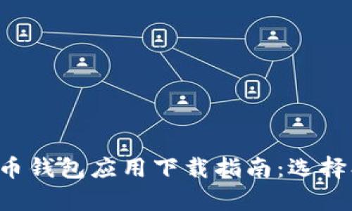 意识到你的需求  
安卓手机版虚拟货币钱包应用下载指南：选择、安装与使用全解析