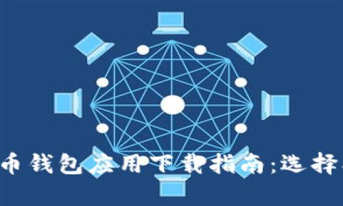 意识到你的需求  
安卓手机版虚拟货币钱包应用下载指南：选择、安装与使用全解析