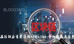 如何在注销后重新注册t