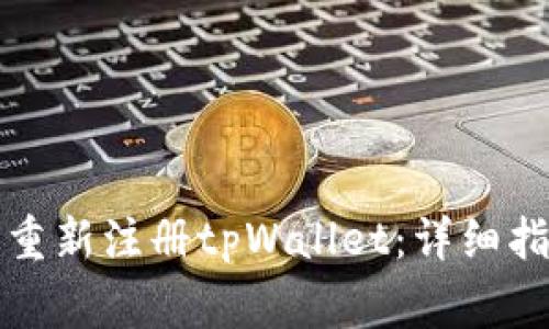 如何在注销后重新注册tpWallet：详细指南与注意事项