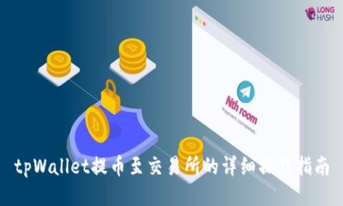 tpWallet提币至交易所的详细操作指南