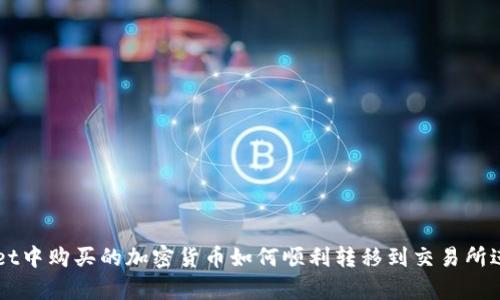 tpWallet中购买的加密货币如何顺利转移到交易所进行交易