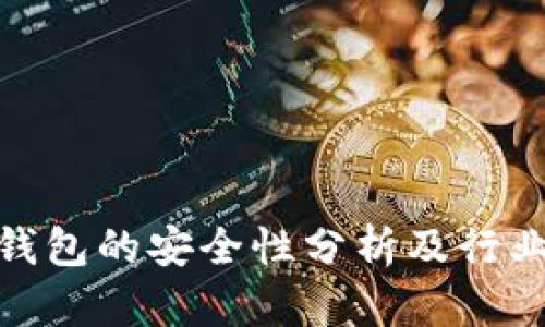 加密货币钱包的安全性分析及行业前景探讨