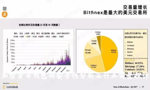 加密货币钱包的安全性分析及行业前景探讨