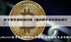 tpWallet实名认证指南：如何