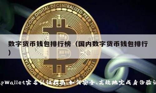 tpWallet实名认证指南：如何安全、高效地完成身份验证